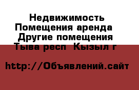 Недвижимость Помещения аренда - Другие помещения. Тыва респ.,Кызыл г.